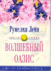 Книга Волшебный оазис Книга Волшебный оазис