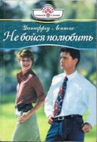 Книга Не бойся полюбить Книга Не бойся полюбить