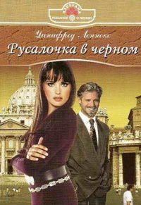 Книга Русалочка в черном Книга Русалочка в черном