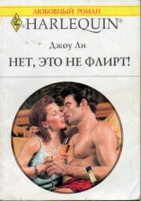 Книга Нет, это не флирт!