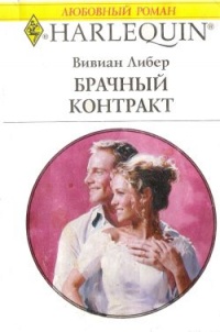 Книга Брачный контракт Книга Брачный контракт