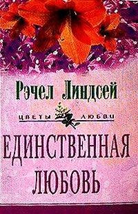 Книга Единственная любовь Книга Единственная любовь