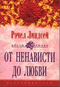 Книга От ненависти до любви Книга От ненависти до любви