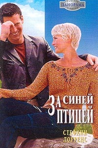 Книга За синей птицей Книга За синей птицей