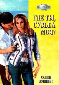 Книга Где ты, судьба моя? Книга Где ты, судьба моя?