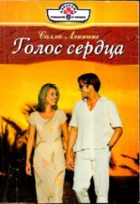 Книга Голос сердца Книга Голос сердца