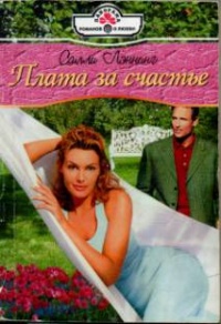 Книга Плата за счастье Книга Плата за счастье