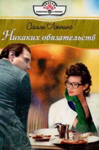 Книга Никаких обязательств Книга Никаких обязательств
