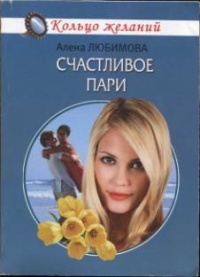 Книга Счастливое пари