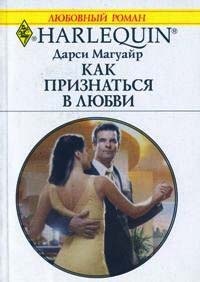 Книга Как признаться в любви