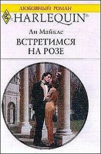 Книга Встретимся на розе Книга Встретимся на розе