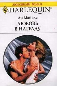 Книга Любовь в награду Книга Любовь в награду