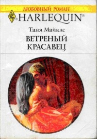 Книга Ветреный красавец