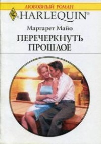 Книга Перечеркнуть прошлое