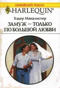 Книга Замуж — только по большой любви Книга Замуж — только по большой любви