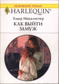 Книга Как выйти замуж Книга Как выйти замуж