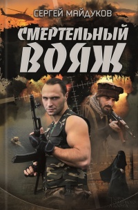 Книга Смертельный вояж Книга Смертельный вояж