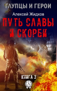 Книга Путь славы и скорби Книга Путь славы и скорби