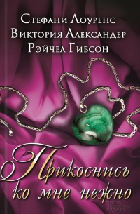 Книга Прикоснись ко мне нежно (сборник) Книга Прикоснись ко мне нежно (сборник)