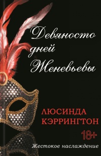 Книга Девяносто дней Женевьевы Книга Девяносто дней Женевьевы