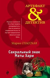 Книга Сакральный знак Маты Хари Книга Сакральный знак Маты Хари