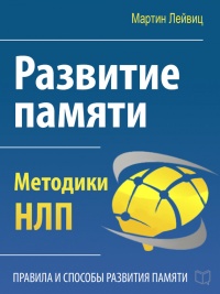 Книга Развитие памяти. Методики НЛП Книга Развитие памяти. Методики НЛП