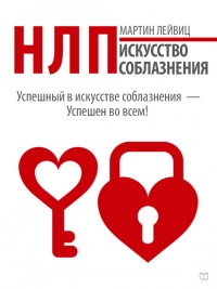 Книга НЛП. Искусство соблазнения Книга НЛП. Искусство соблазнения