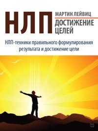Книга НЛП. Достижение целей Книга НЛП. Достижение целей