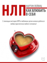 Книга НЛП-технологии. Как влюбить в себя Книга НЛП-технологии. Как влюбить в себя