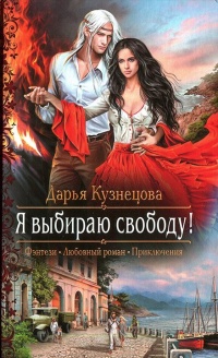 Книга Я выбираю свободу! Книга Я выбираю свободу!