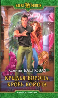Книга Крылья ворона, кровь койота Книга Крылья ворона, кровь койота