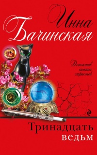 Книга Тринадцать ведьм Книга Тринадцать ведьм