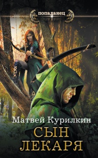 Книга Сын лекаря Книга Сын лекаря