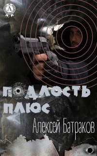 Книга Подлость плюс Книга Подлость плюс