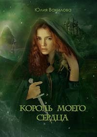 Книга Король моего сердца Книга Король моего сердца