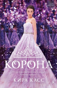 Книга Корона Книга Корона