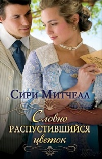 Книга Словно распустившийся цветок Книга Словно распустившийся цветок