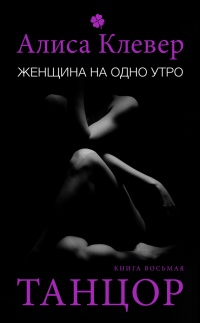 Книга Женщина на одно утро. Танцор Книга Женщина на одно утро. Танцор