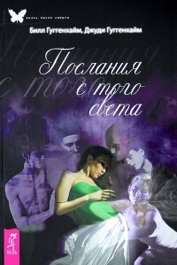 Книга Послания с того света Книга Послания с того света