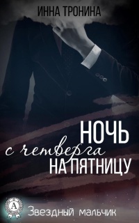 Книга Ночь с четверга на пятницу Книга Ночь с четверга на пятницу