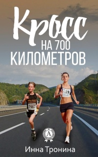 Книга Кросс на 700 километров Книга Кросс на 700 километров