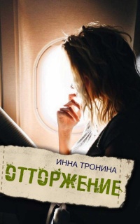 Книга Отторжение Книга Отторжение