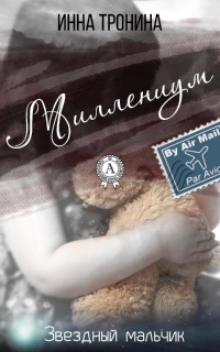 Книга Миллениум Книга Миллениум