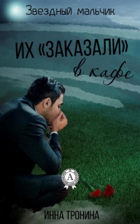 Книга Их «заказали» в кафе Книга Их «заказали» в кафе