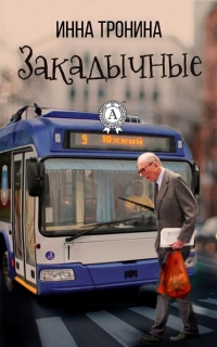Книга Закадычные Книга Закадычные
