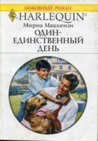 Книга Один-единственный день Книга Один-единственный день