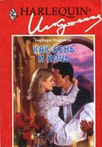 Книга Как день и ночь Книга Как день и ночь