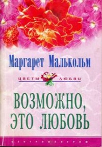 Книга Возможно, это любовь Книга Возможно, это любовь