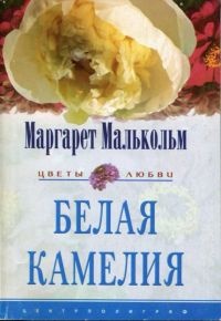 Книга Белая камелия Книга Белая камелия
