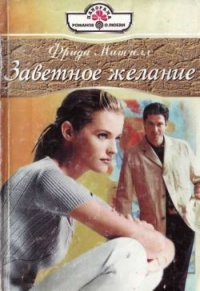 Книга Заветное желание Книга Заветное желание